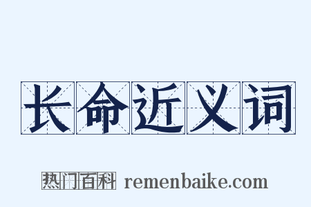 长命近义词是什么意思的图片